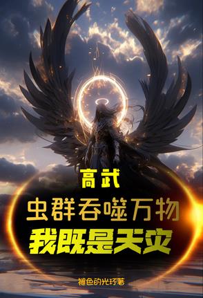 高武虫族吞噬万物